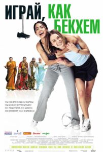 Играй, как Бекхэм Смотреть Онлайн на Лордфильм